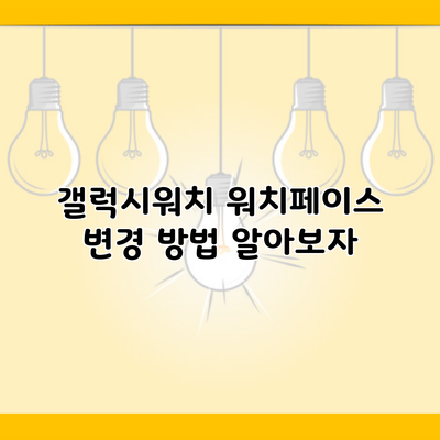 갤럭시워치 워치페이스 변경 방법 알아보자