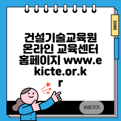 건설기술교육원 온라인 교육센터 홈페이지 www.ekicte.or.kr