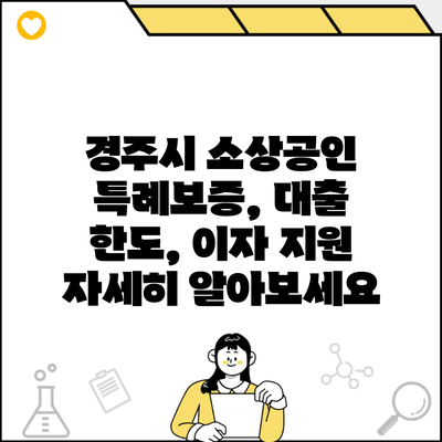 경주시 소상공인 특례보증, 대출 한도, 이자 지원 자세히 알아보세요