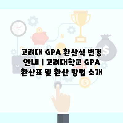 고려대 GPA 환산식 변경 안내 | 고려대학교 GPA 환산표 및 환산 방법 소개