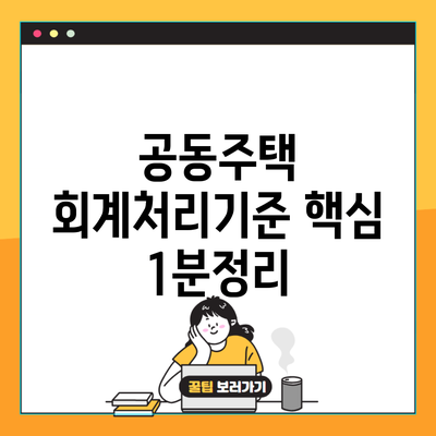 공동주택 회계처리기준 핵심 1분정리