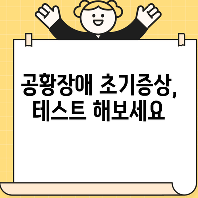 공황장애 초기증상, 테스트 해보세요