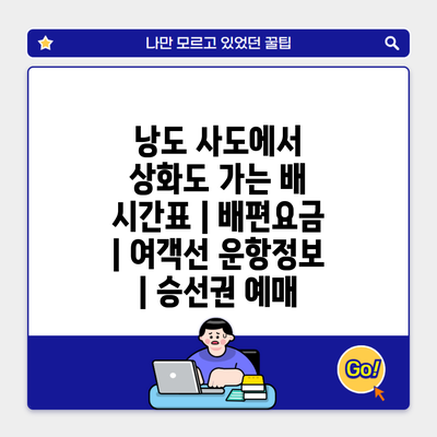 낭도 사도에서 상화도 가는 배 시간표 | 배편요금 | 여객선 운항정보 | 승선권 예매