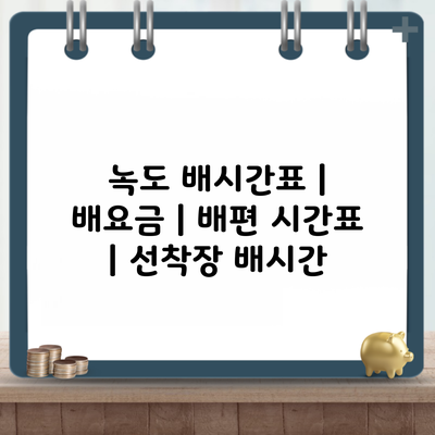 녹도 배시간표 | 배요금 | 배편 시간표 | 선착장 배시간