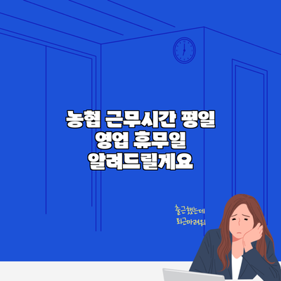 농협 근무시간 평일 영업 휴무일 알려드릴게요