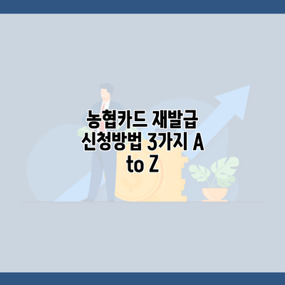 농협카드 재발급 신청방법 3가지 A to Z