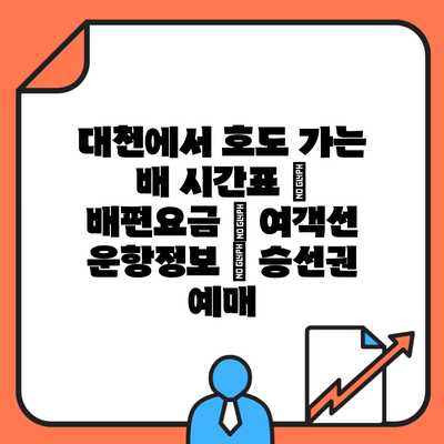 대천에서 호도 가는 배 시간표 | 배편요금 | 여객선 운항정보 | 승선권 예매