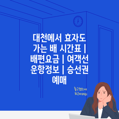 대천에서 효자도 가는 배 시간표 | 배편요금 | 여객선 운항정보 | 승선권 예매