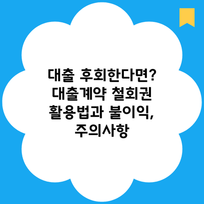 대출 후회한다면? 대출계약 철회권 활용법과 불이익, 주의사항