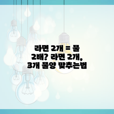 라면 2개 = 물 2배? 라면 2개, 3개 물양 맞추는법