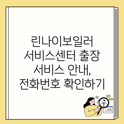 린나이보일러 서비스센터 출장 서비스 안내, 전화번호 확인하기