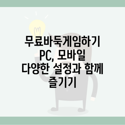 무료바둑게임하기 PC, 모바일 다양한 설정과 함께 즐기기