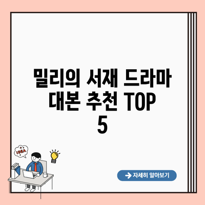 밀리의 서재 드라마 대본 추천 TOP 5