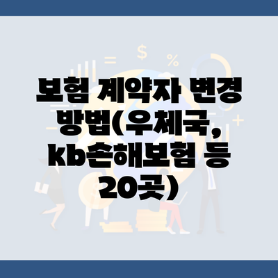 보험 계약자 변경 방법(우체국, kb손해보험 등 20곳)