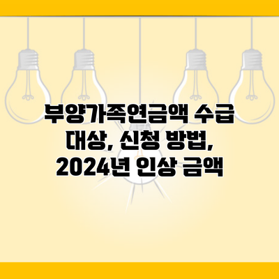 부양가족연금액 수급 대상, 신청 방법, 2024년 인상 금액