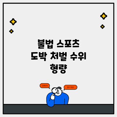 불법 스포츠 도박 처벌 수위 형량