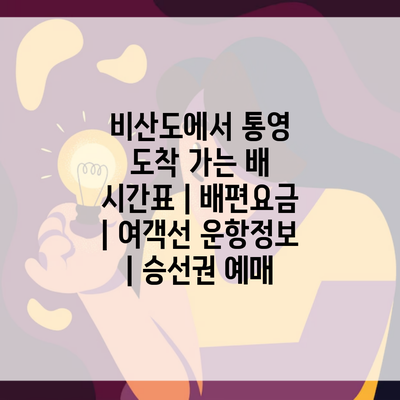 비산도에서 통영 도착 가는 배 시간표 | 배편요금 | 여객선 운항정보 | 승선권 예매