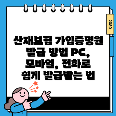 산재보험 가입증명원 발급 방법 PC, 모바일, 전화로 쉽게 발급받는 법