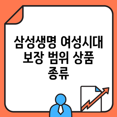 삼성생명 여성시대 보장 범위 상품 종류