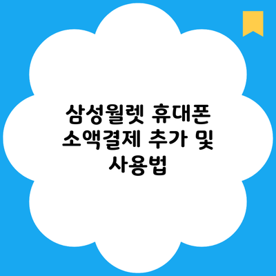 삼성월렛 휴대폰 소액결제 추가 및 사용법