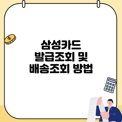 삼성카드 발급조회 및 배송조회 방법