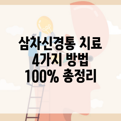 삼차신경통 치료 4가지 방법 100% 총정리