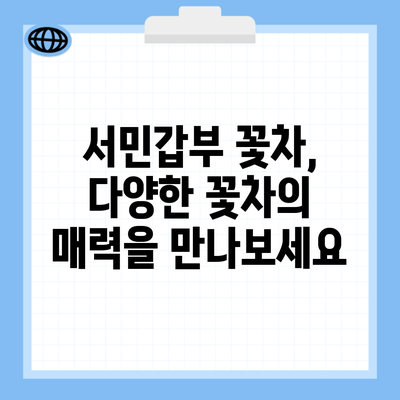 서민갑부 꽃차, 다양한 꽃차의 매력을 만나보세요