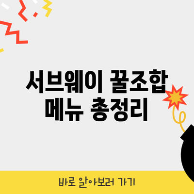 서브웨이 꿀조합 메뉴 총정리