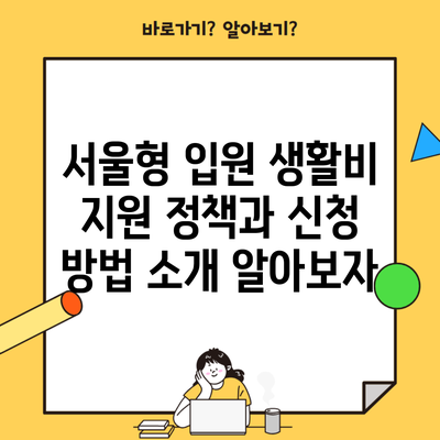 서울형 입원 생활비 지원 정책과 신청 방법 소개 알아보자