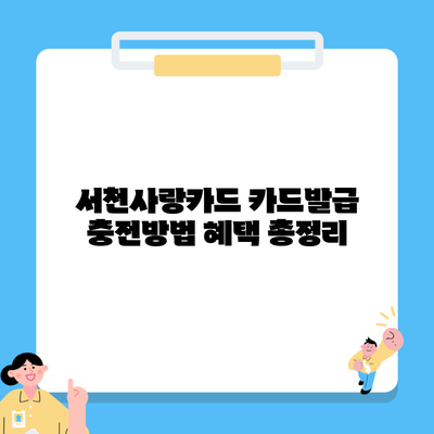 서천사랑카드 카드발급 충전방법 혜택 총정리