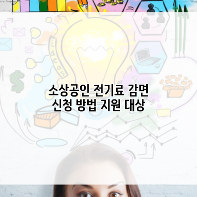 소상공인 전기료 감면 신청 방법 지원 대상