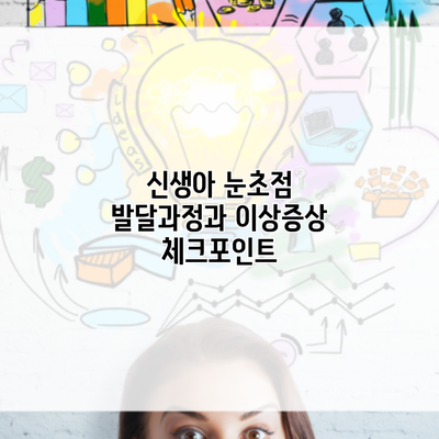 신생아 눈초점 발달과정과 이상증상 체크포인트