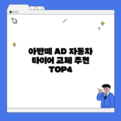 아반떼 AD 자동차 타이어 교체 추천 TOP4