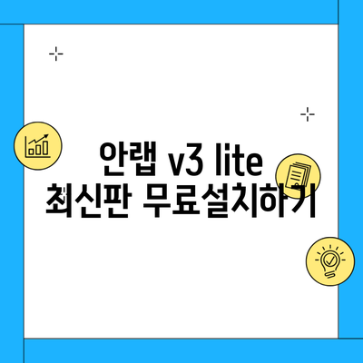 안랩 v3 lite 최신판 무료설치하기