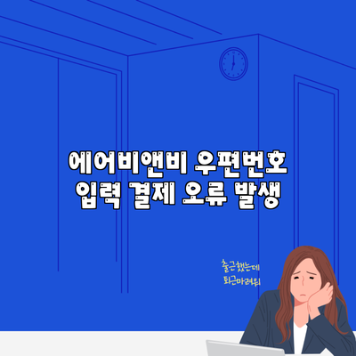 에어비앤비 우편번호 입력 결제 오류 발생