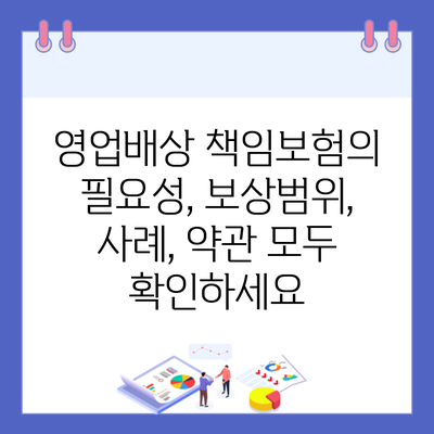 영업배상 책임보험의 필요성, 보상범위, 사례, 약관 모두 확인하세요