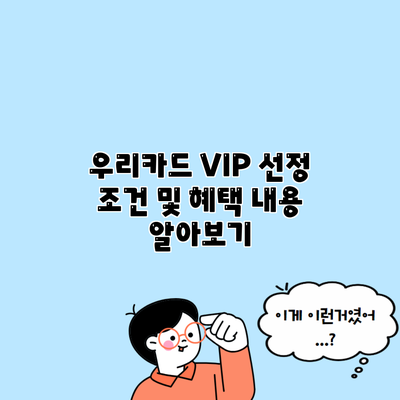 우리카드 VIP 선정 조건 및 혜택 내용 알아보기