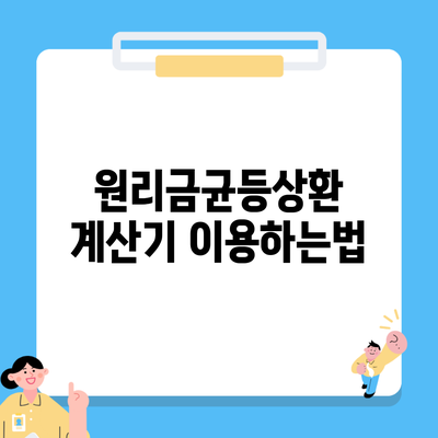 원리금균등상환 계산기 이용하는법