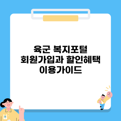 육군 복지포털 회원가입과 할인혜택 이용가이드