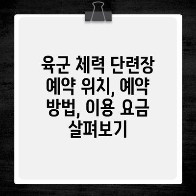 육군 체력 단련장 예약 위치, 예약 방법, 이용 요금 살펴보기