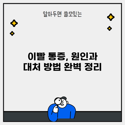 이빨 통증, 원인과 대처 방법 완벽 정리