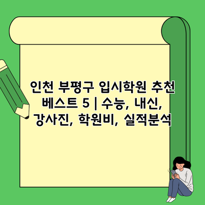 인천 부평구 입시학원 추천 베스트 5 | 수능, 내신, 강사진, 학원비, 실적분석