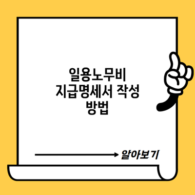 일용노무비 지급명세서 작성 방법