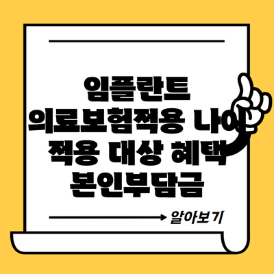 임플란트 의료보험적용 나이 적용 대상 혜택 본인부담금