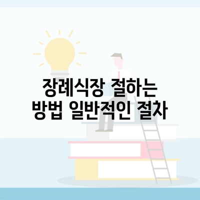 장례식장 절하는 방법 일반적인 절차