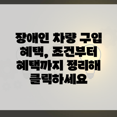 장애인 차량 구입 혜택, 조건부터 혜택까지 정리해 클릭하세요