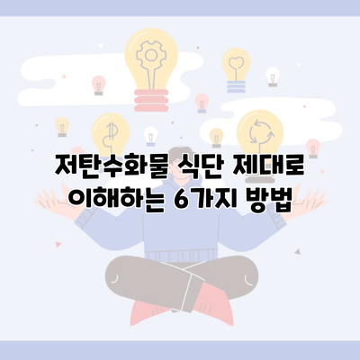 저탄수화물 식단 제대로 이해하는 6가지 방법