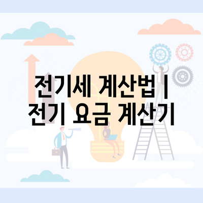 전기세 계산법 | 전기 요금 계산기