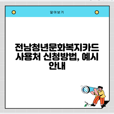 전남청년문화복지카드 사용처 신청방법, 예시 안내