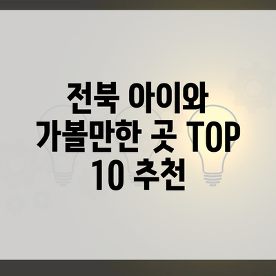 전북 아이와 가볼만한 곳 TOP 10 추천